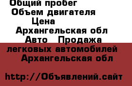  › Общий пробег ­ 109 000 › Объем двигателя ­ 2 › Цена ­ 230 000 - Архангельская обл. Авто » Продажа легковых автомобилей   . Архангельская обл.